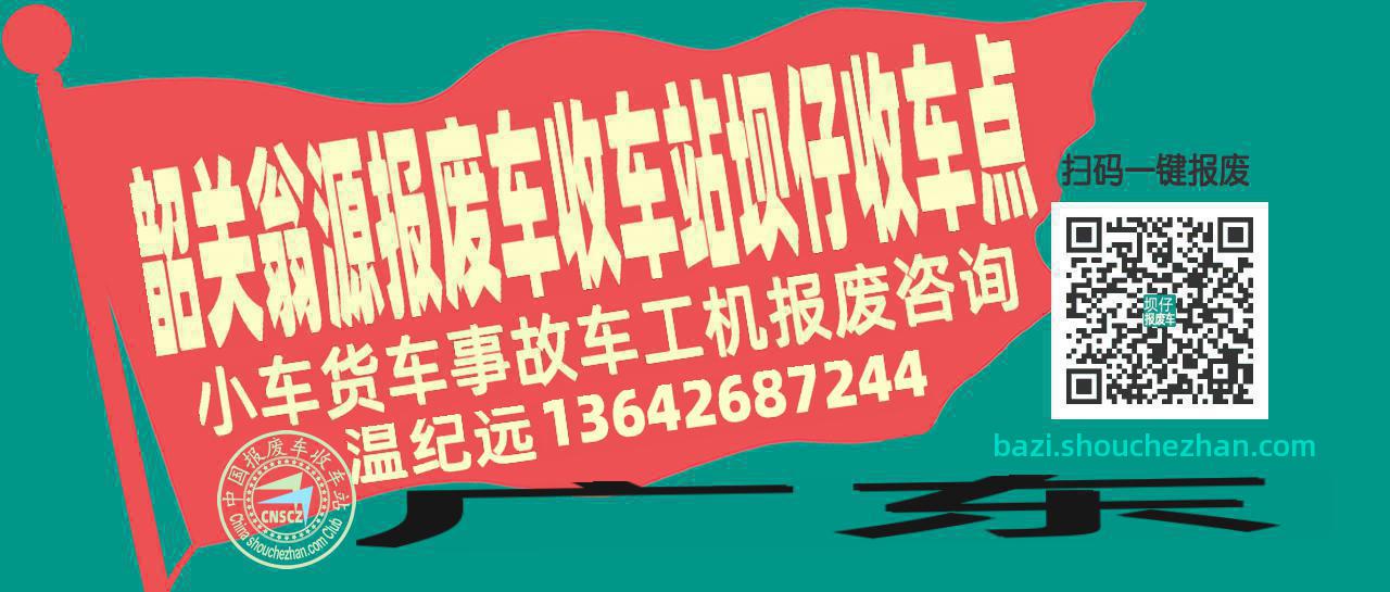 韶关翁源报废车收车站坝仔收车点